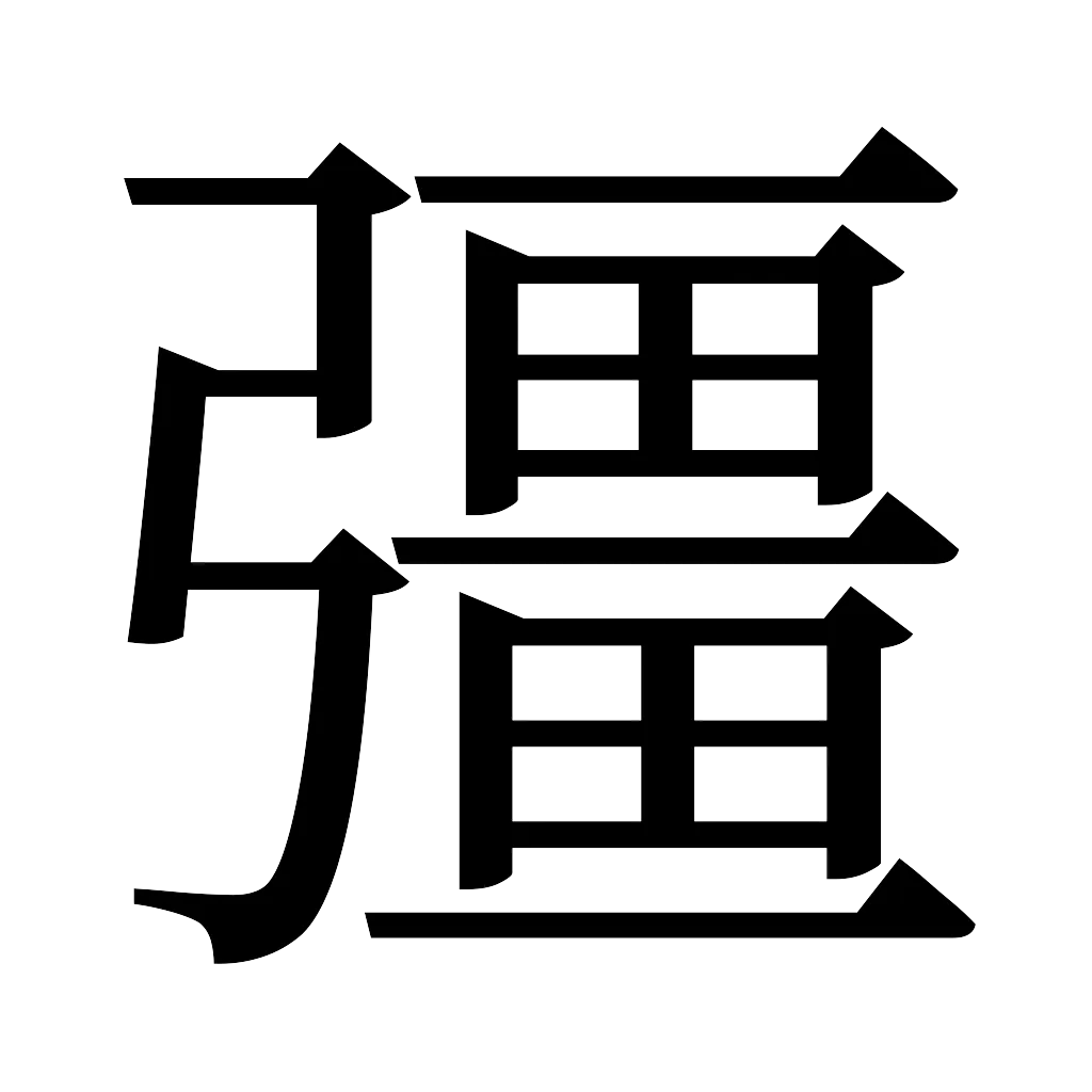 漢字「彊」