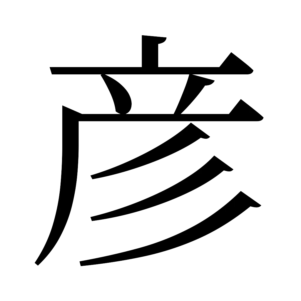 漢字「彦」