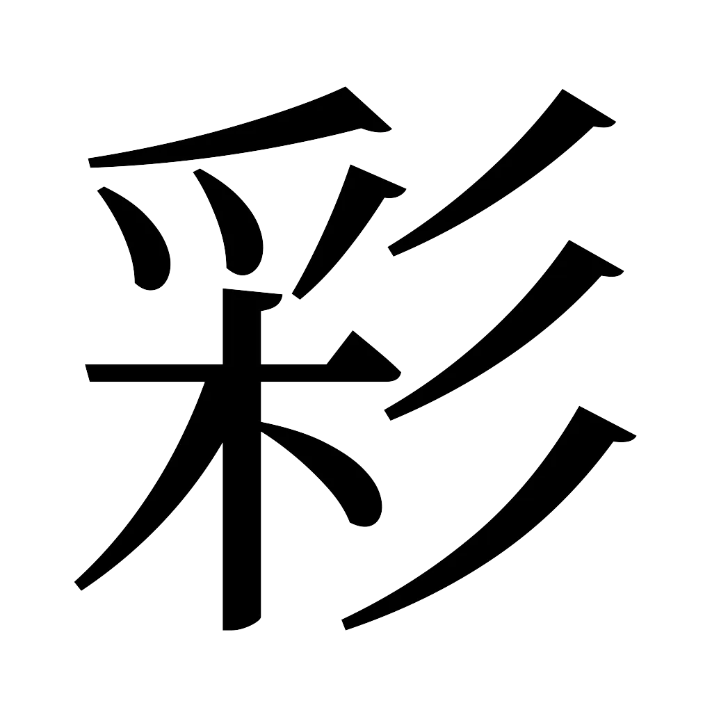 漢字「彩」