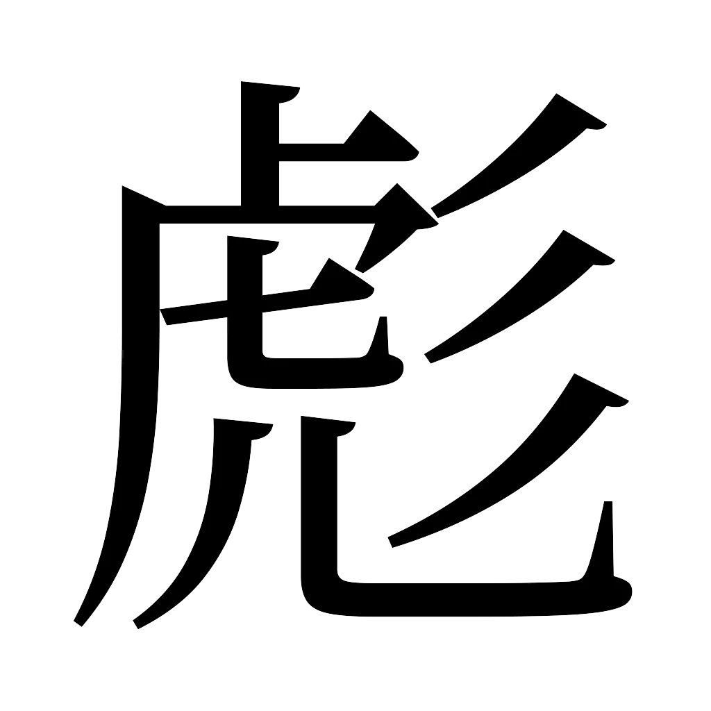 漢字「彪」