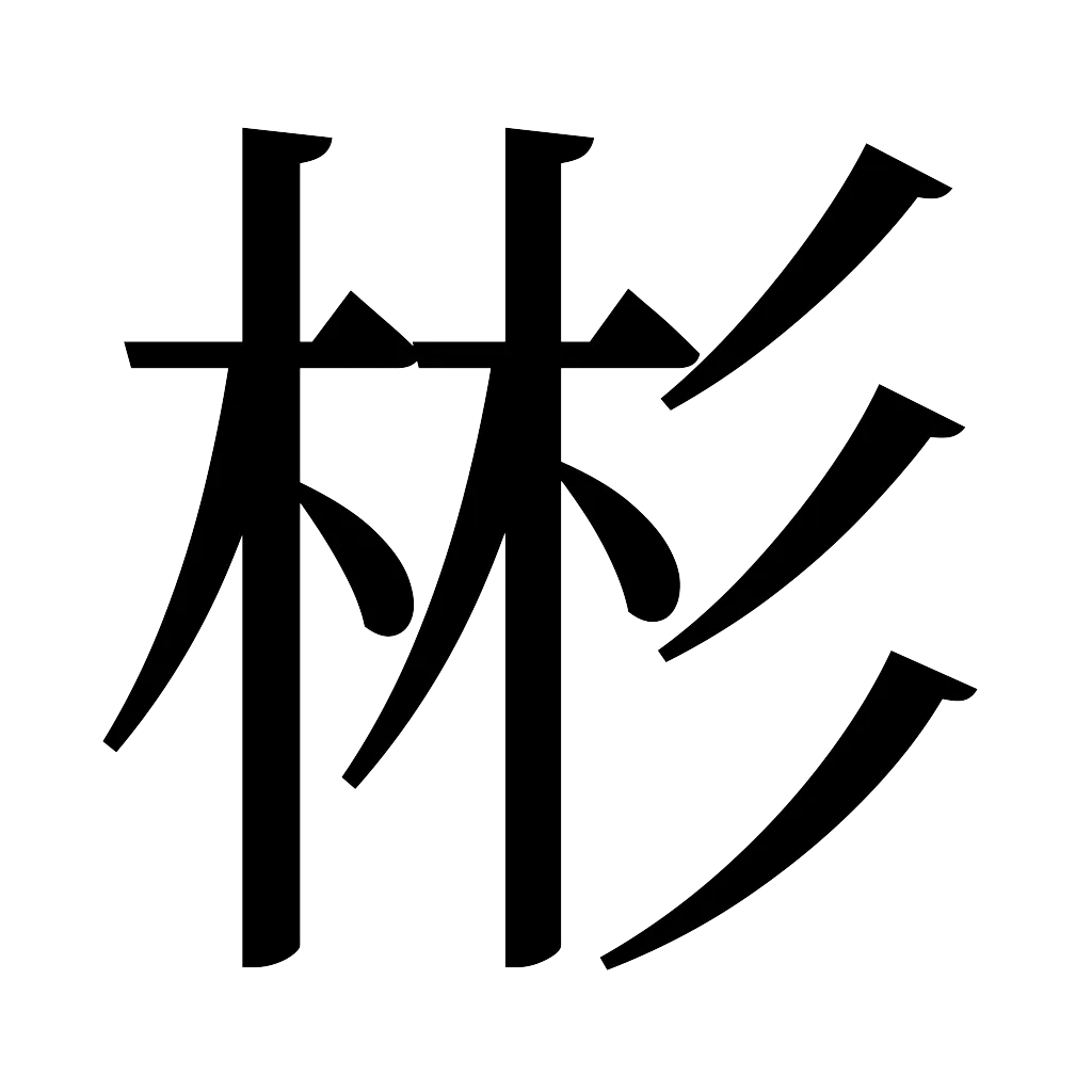 漢字「彬」