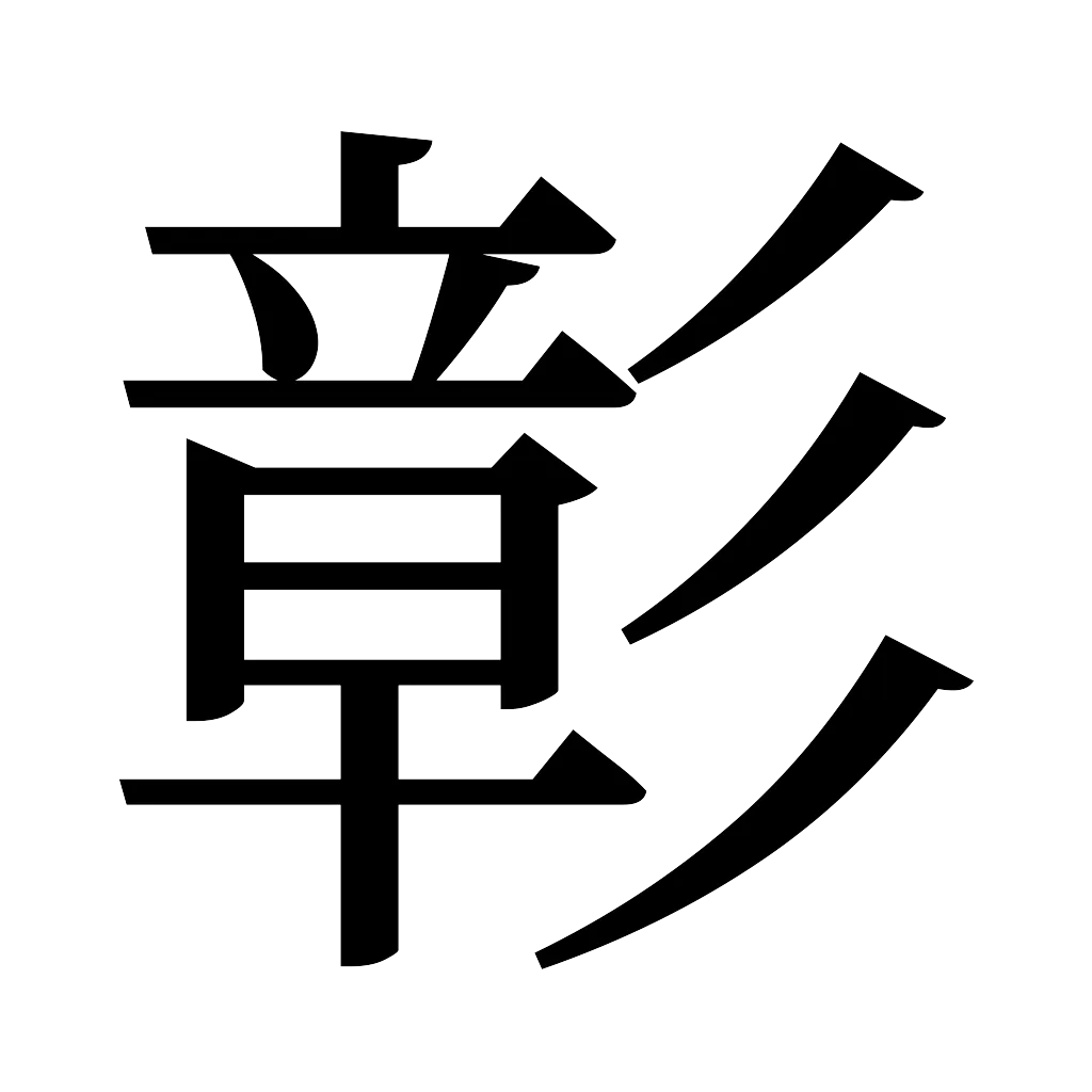 漢字「彰」