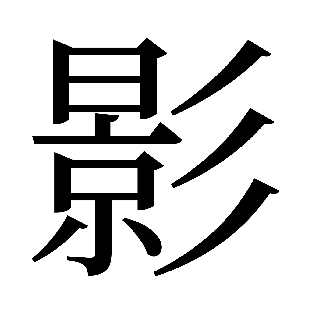 漢字「影」