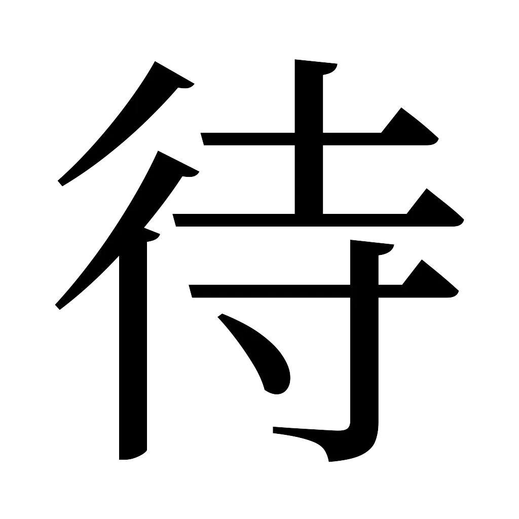 漢字「待」