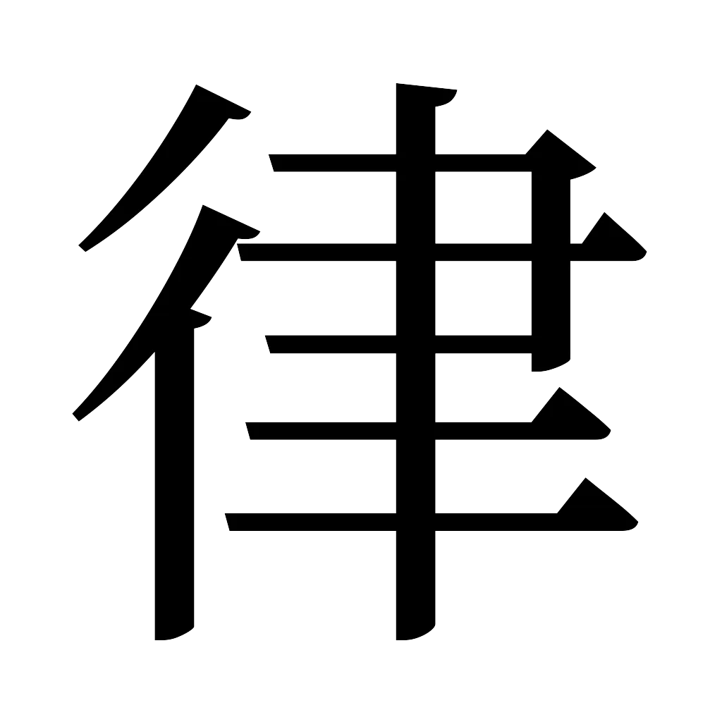 漢字「律」
