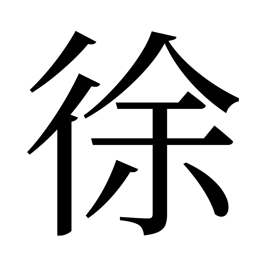 漢字「徐」