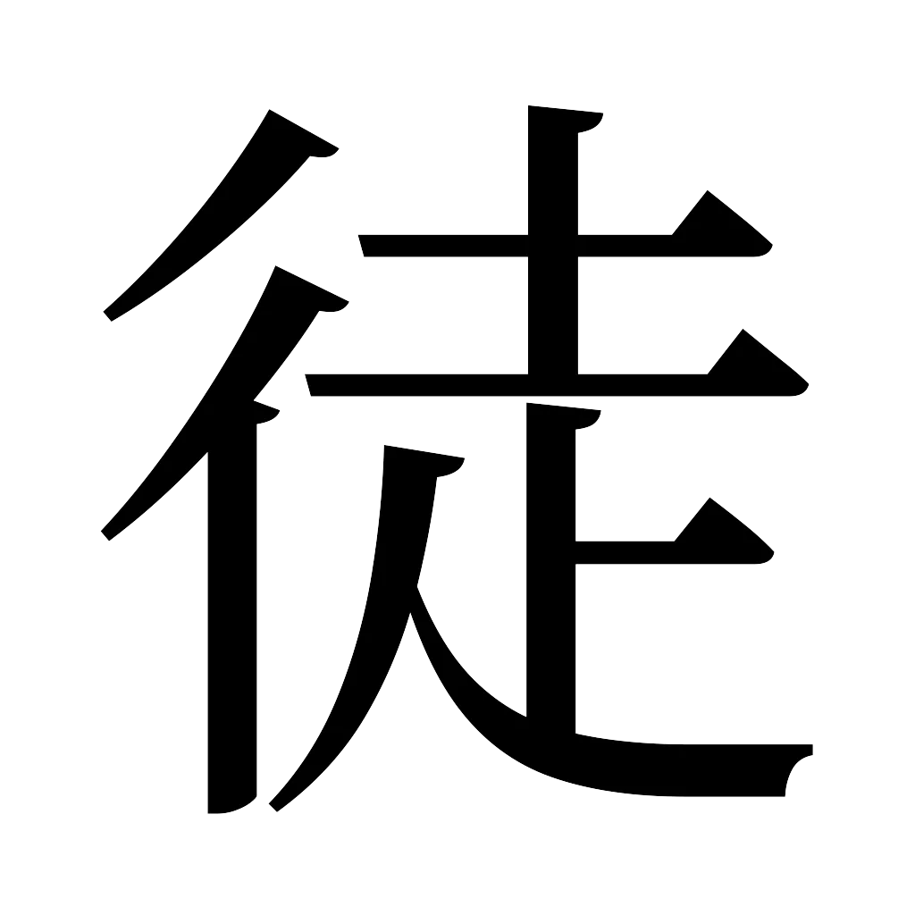 漢字「徒」