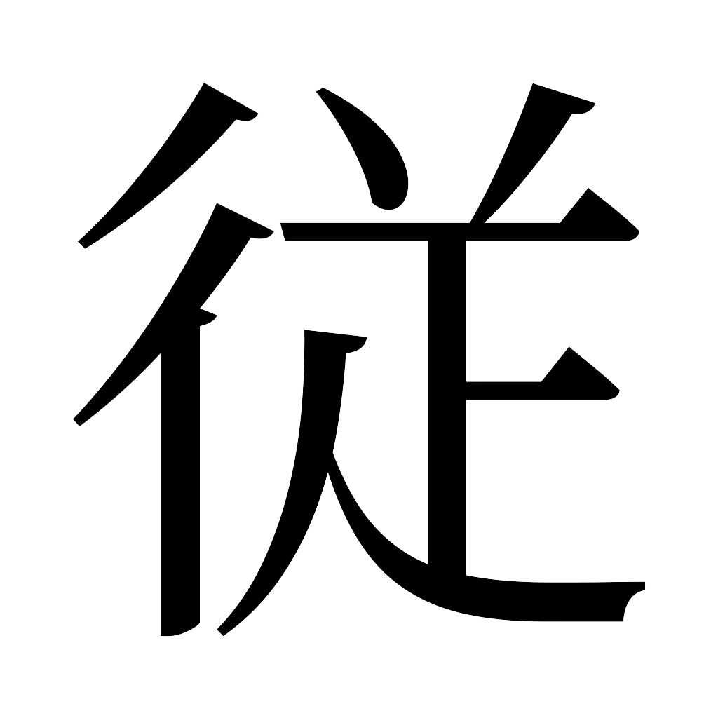 漢字「従」