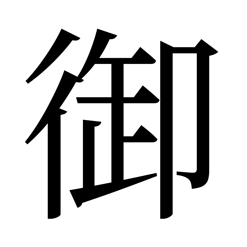 漢字「御」