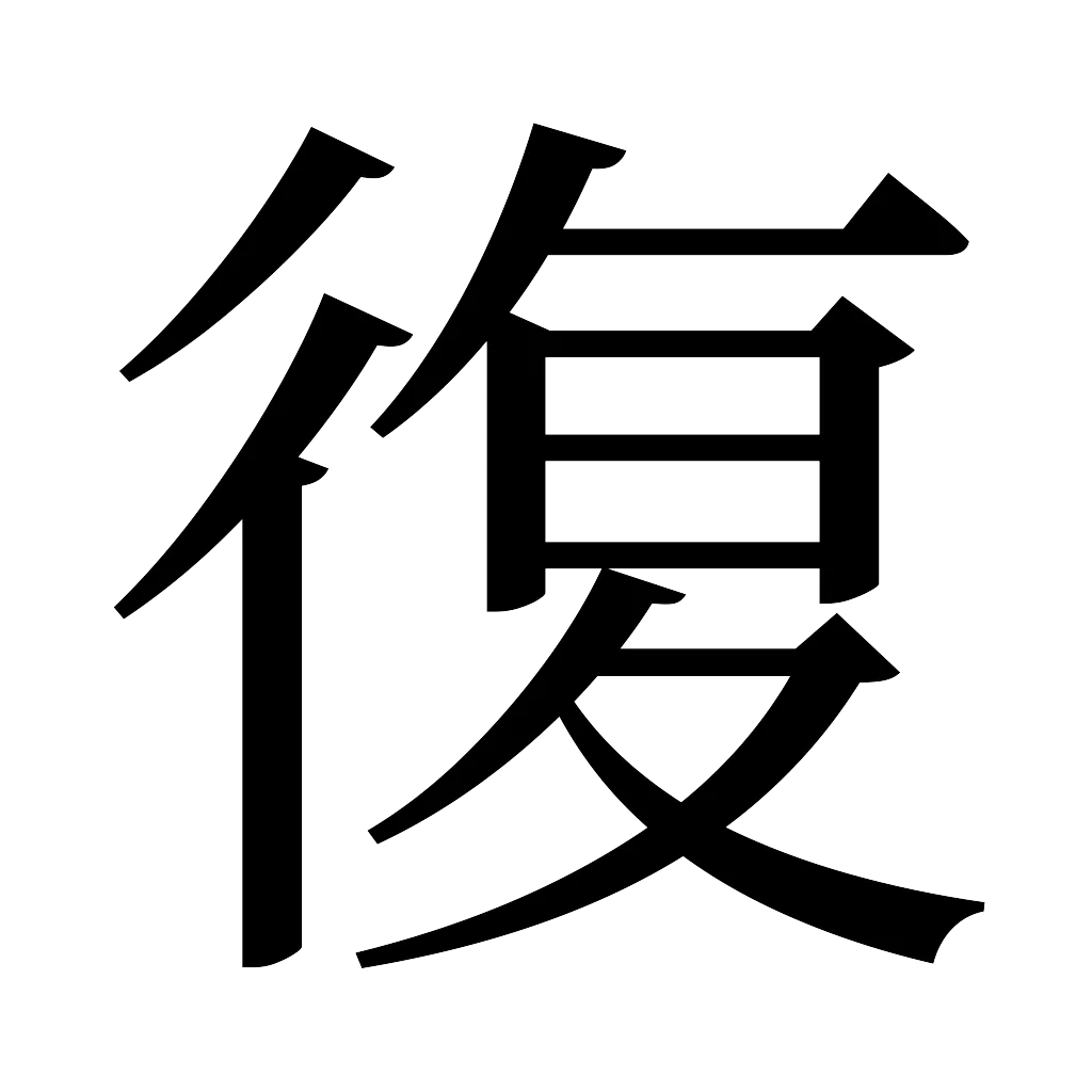 漢字「復」
