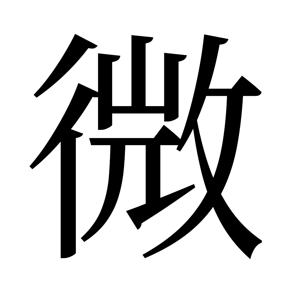 漢字「微」