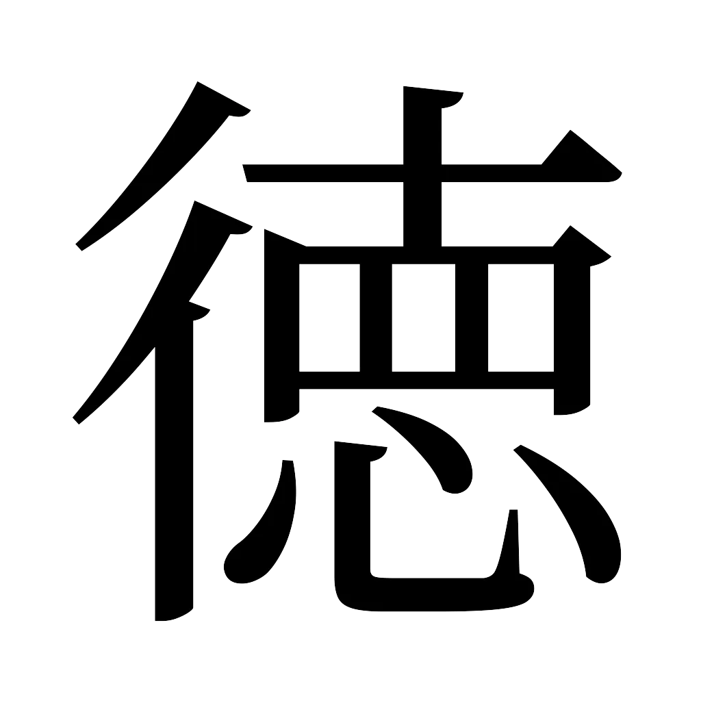 漢字「徳」