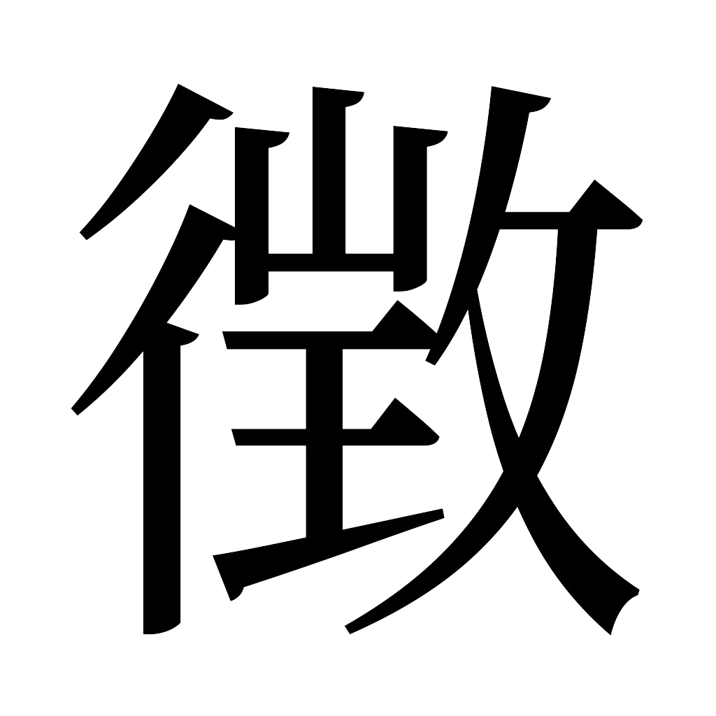 漢字「徴」