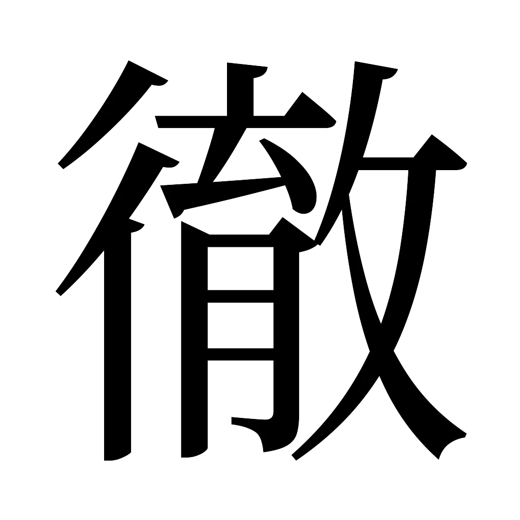 漢字「徹」