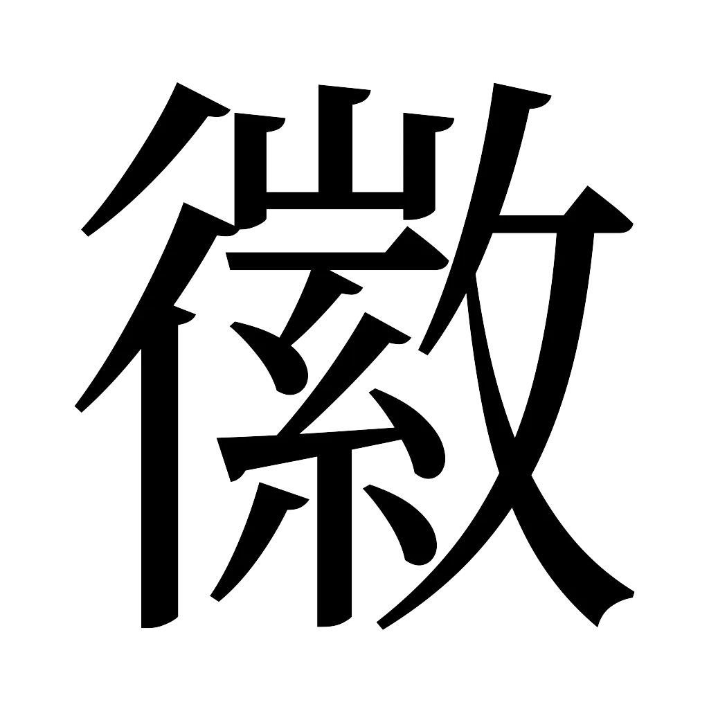 漢字「徽」