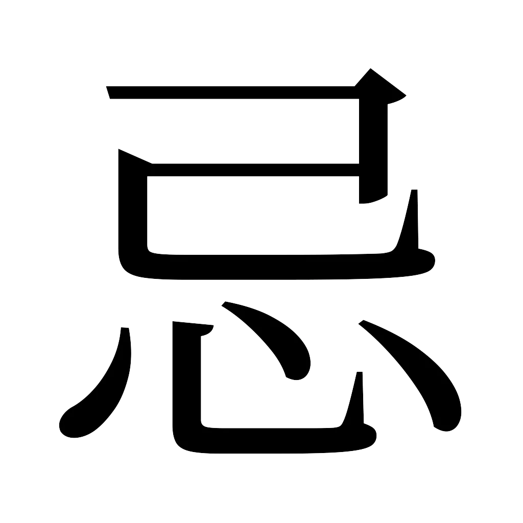 漢字「忌」