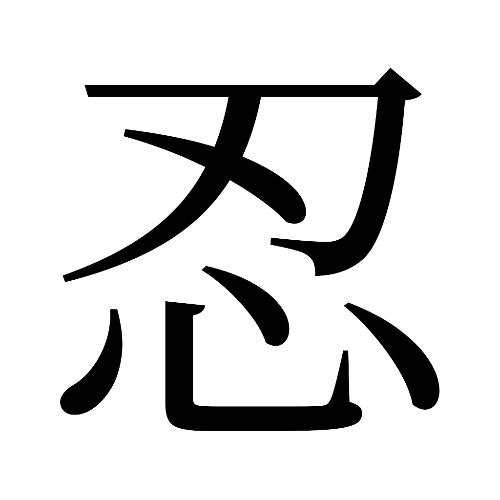 漢字「忍」