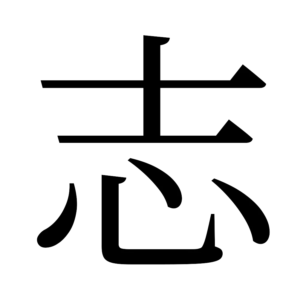 漢字「志」