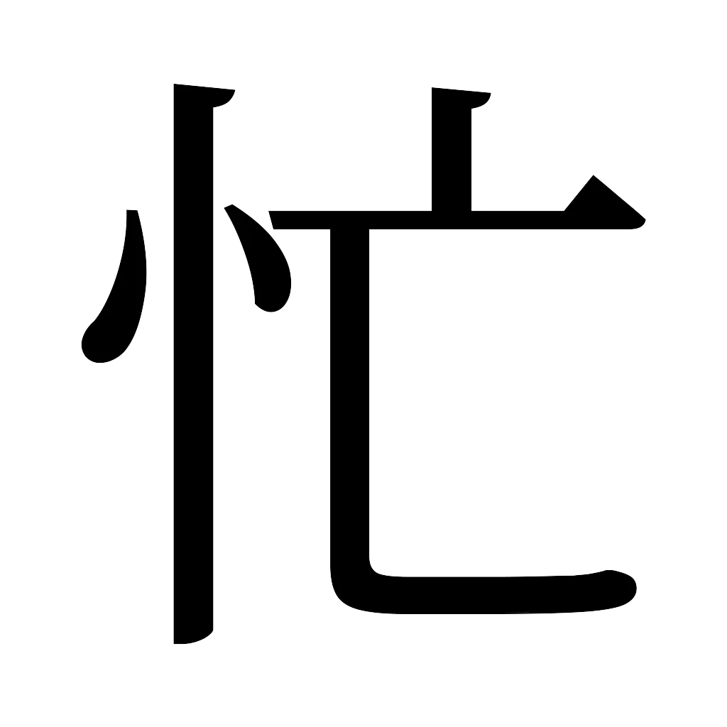 漢字「忙」