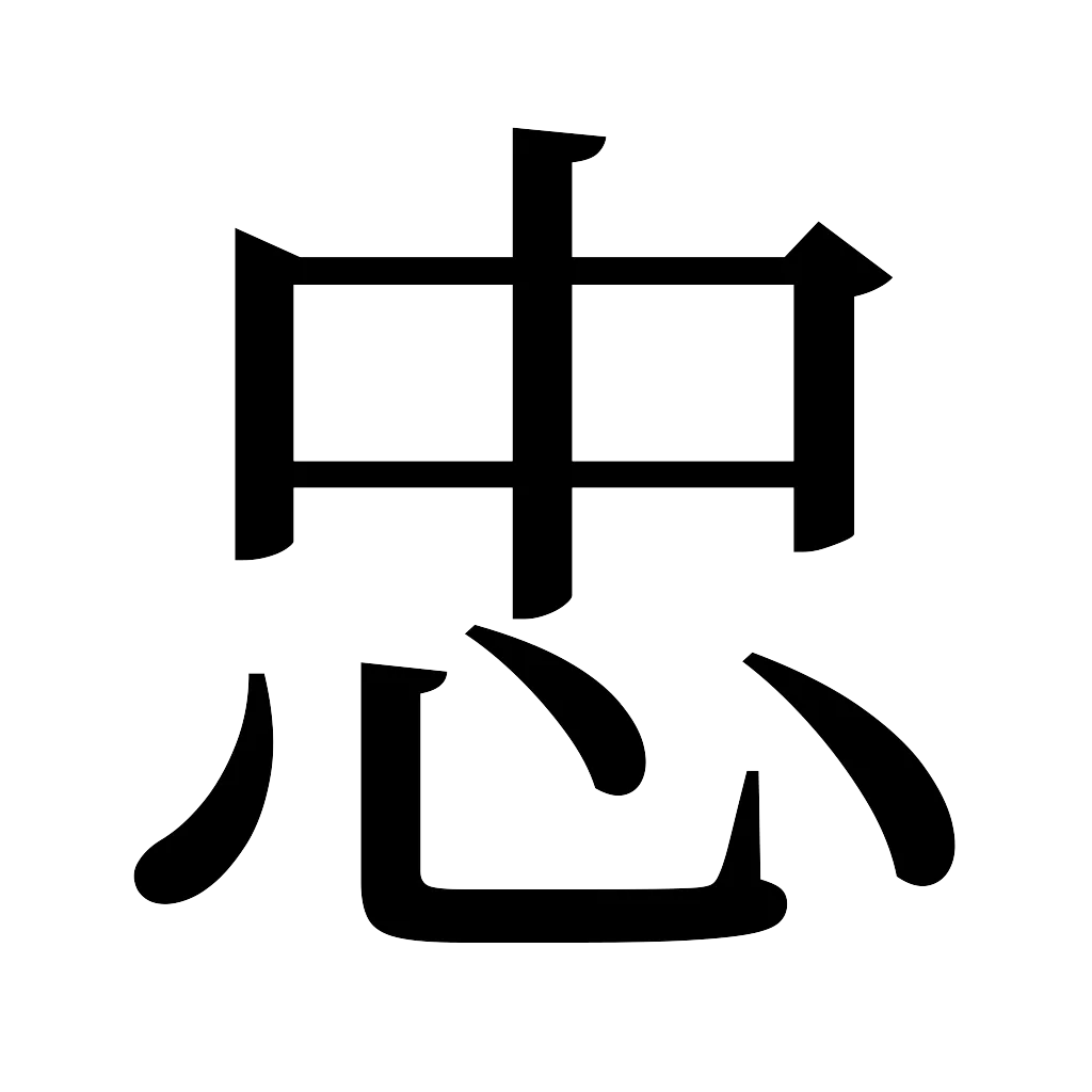 漢字「忠」