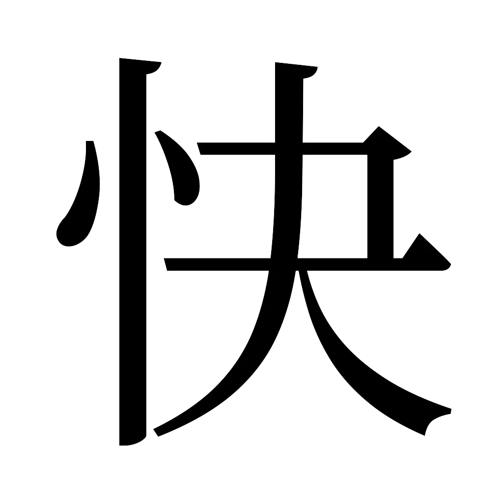 漢字「快」