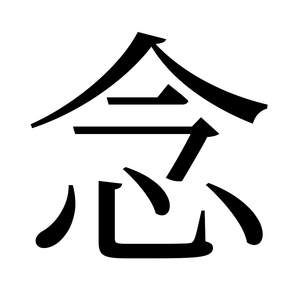 漢字「念」