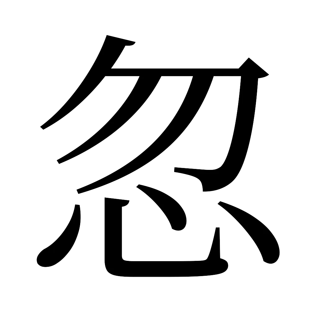漢字「忽」