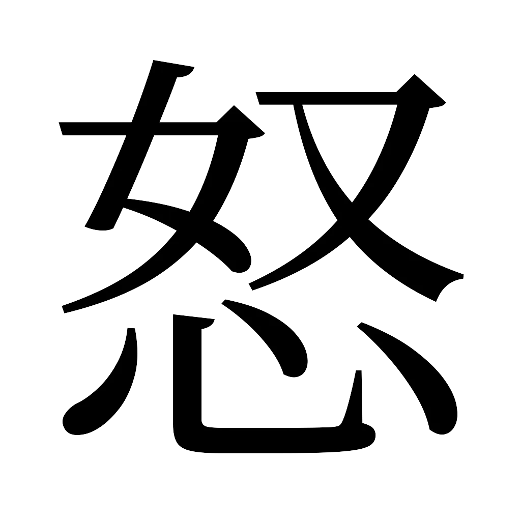 漢字「怒」