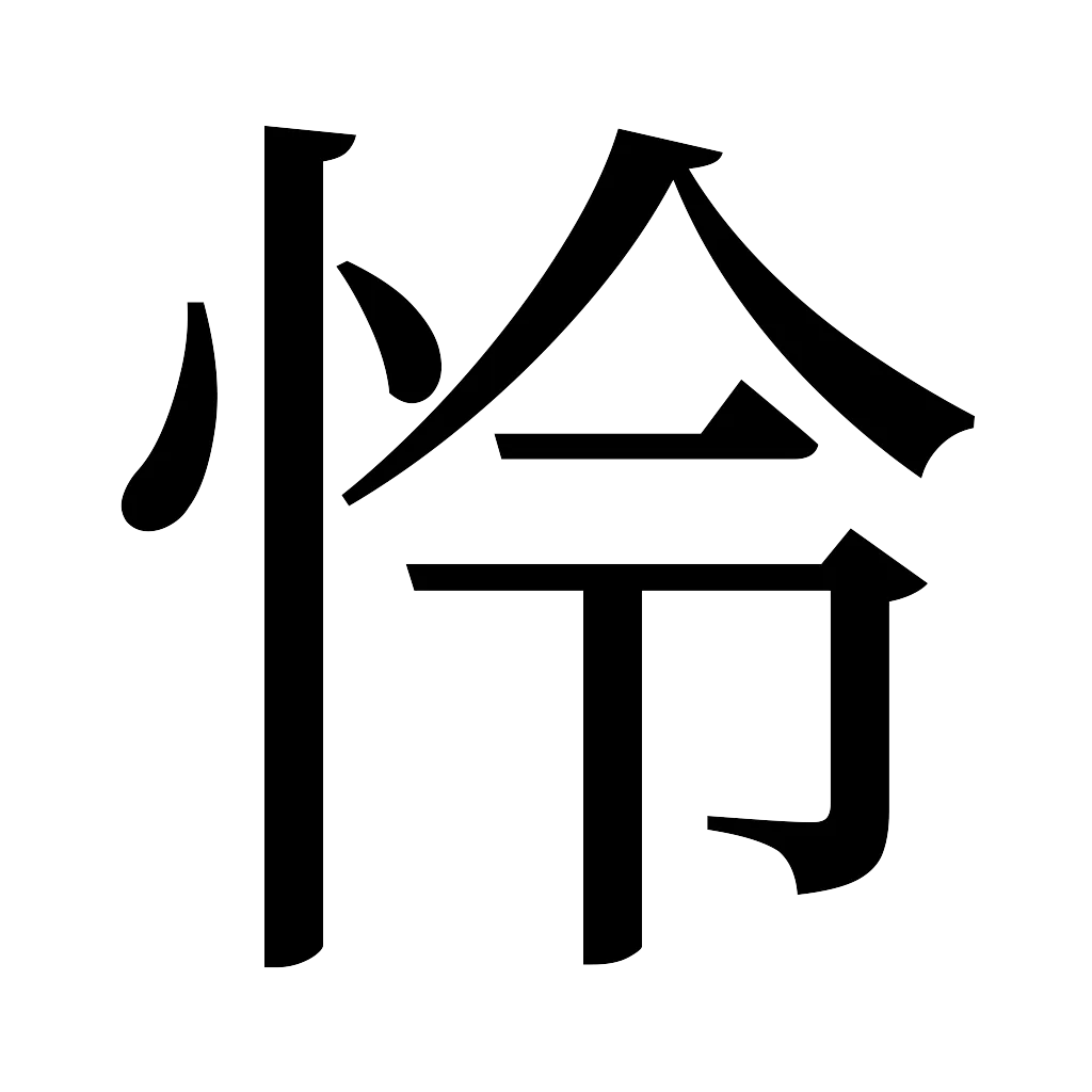 漢字「怜」