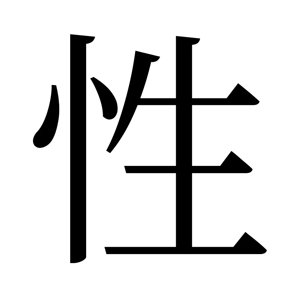 漢字「性」