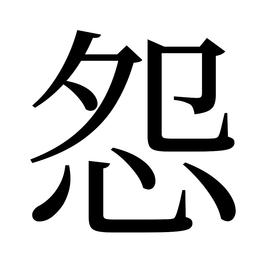 漢字「怨」