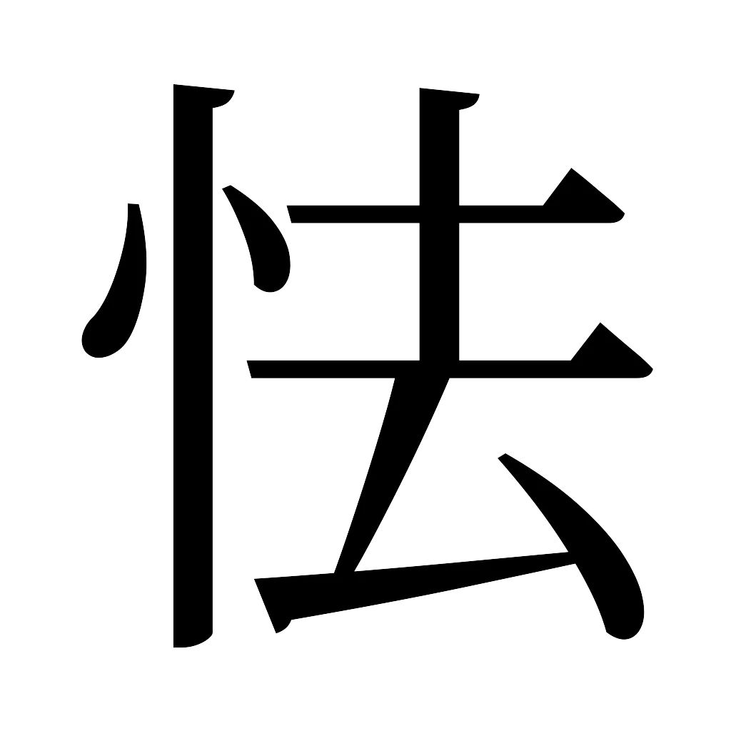 漢字「怯」