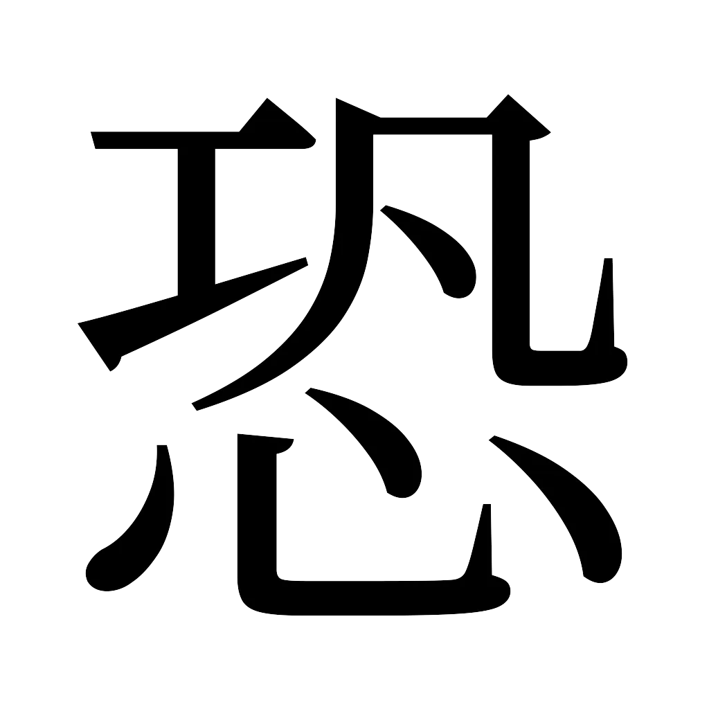 漢字「恐」