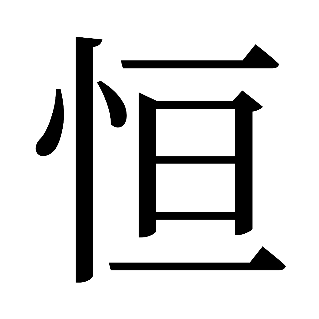 漢字「恒」