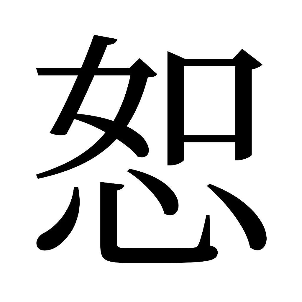 漢字「恕」