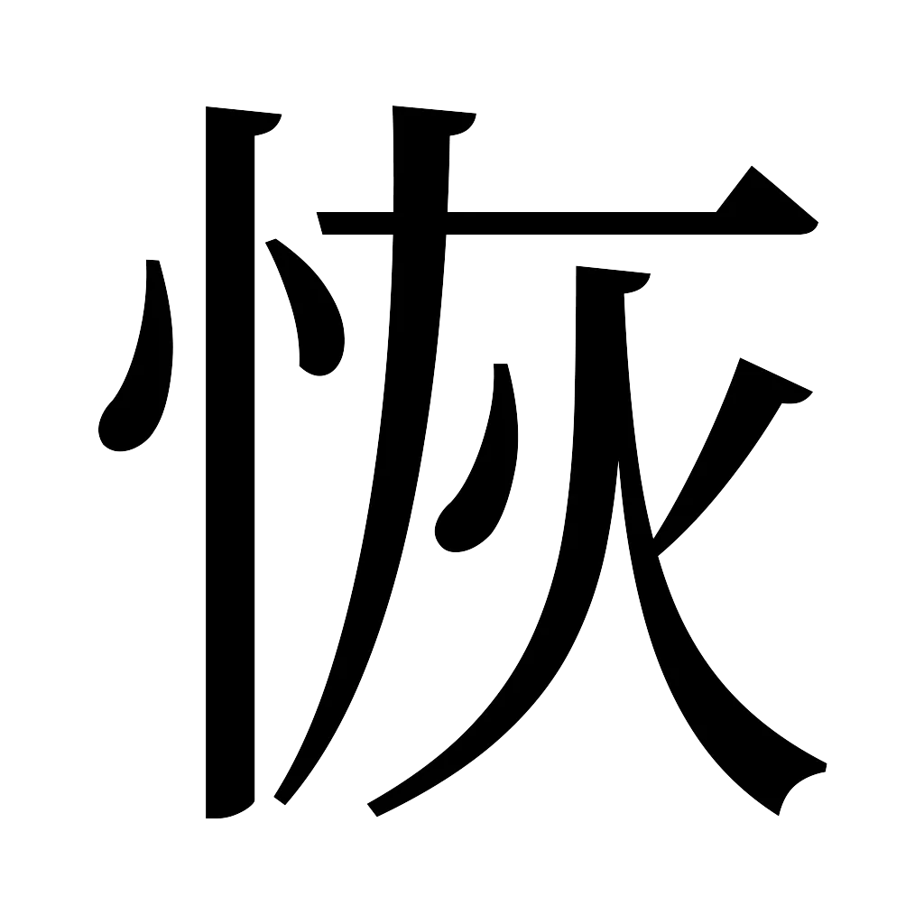 漢字「恢」