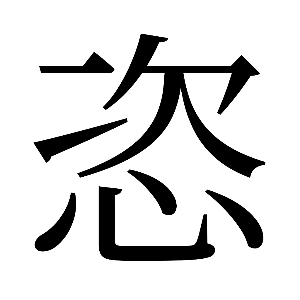漢字「恣」