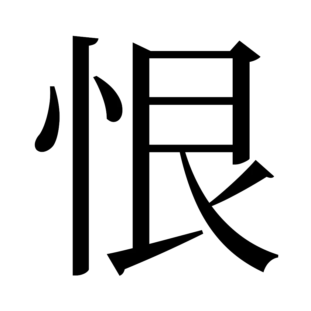 漢字「恨」