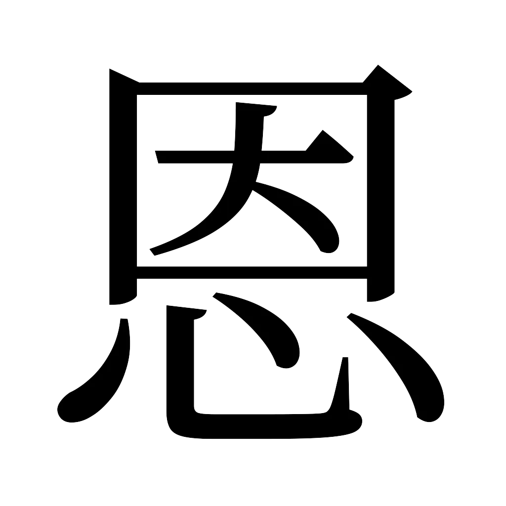 漢字「恩」