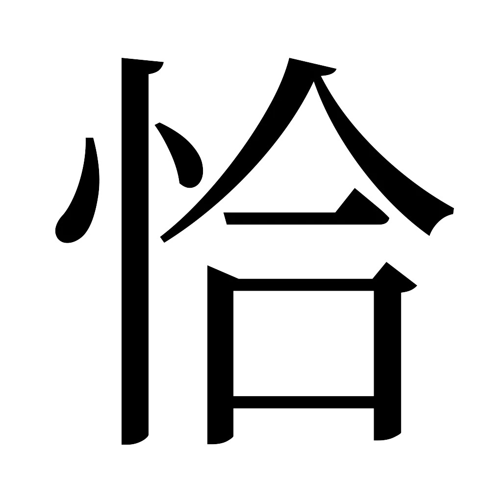 漢字「恰」