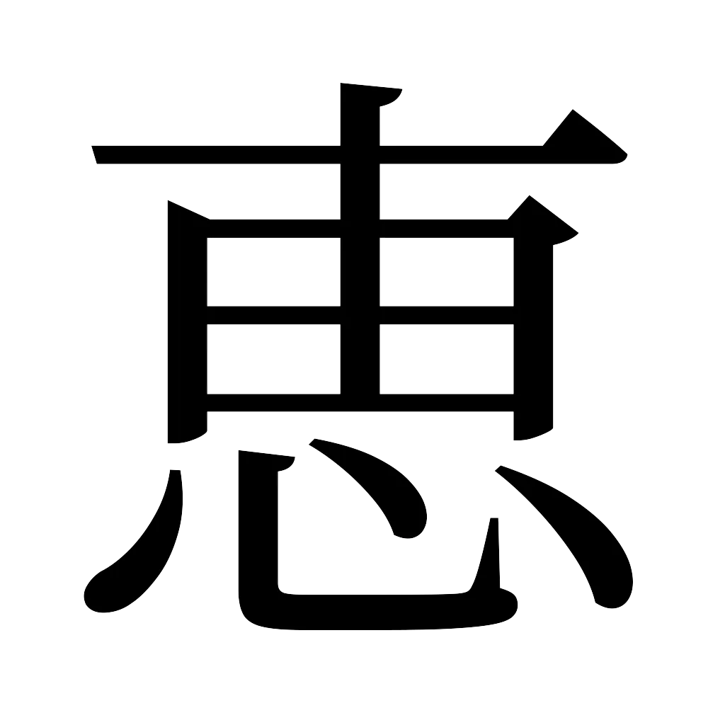 漢字「恵」