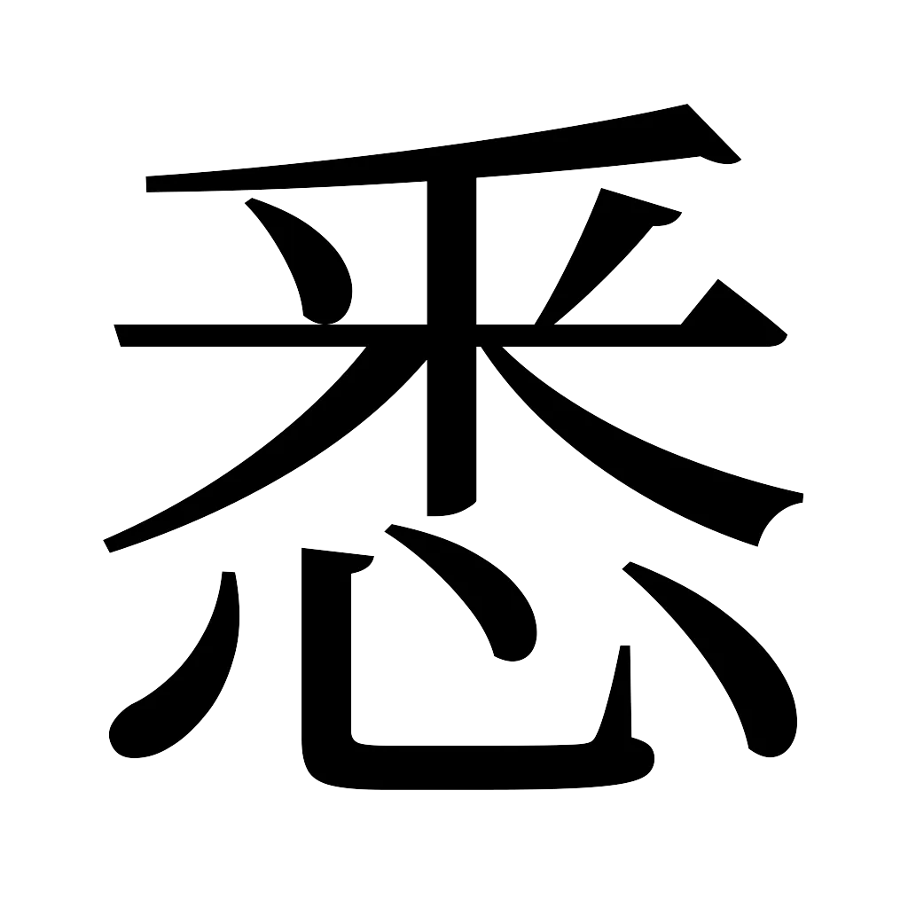 漢字「悉」