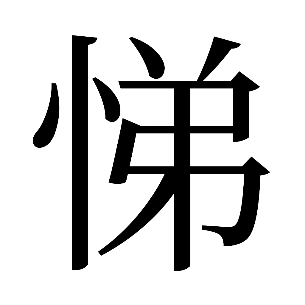 漢字「悌」