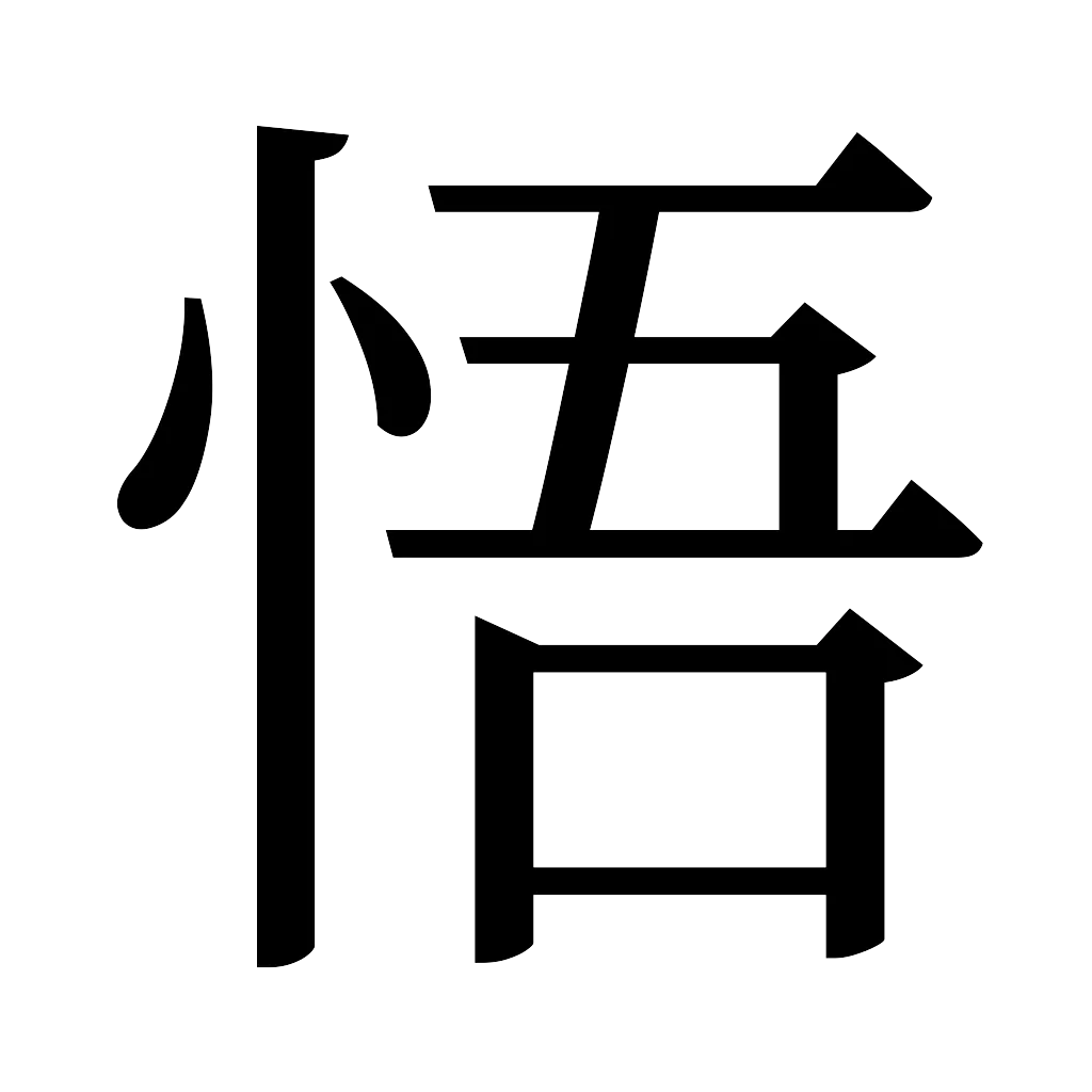 漢字「悟」