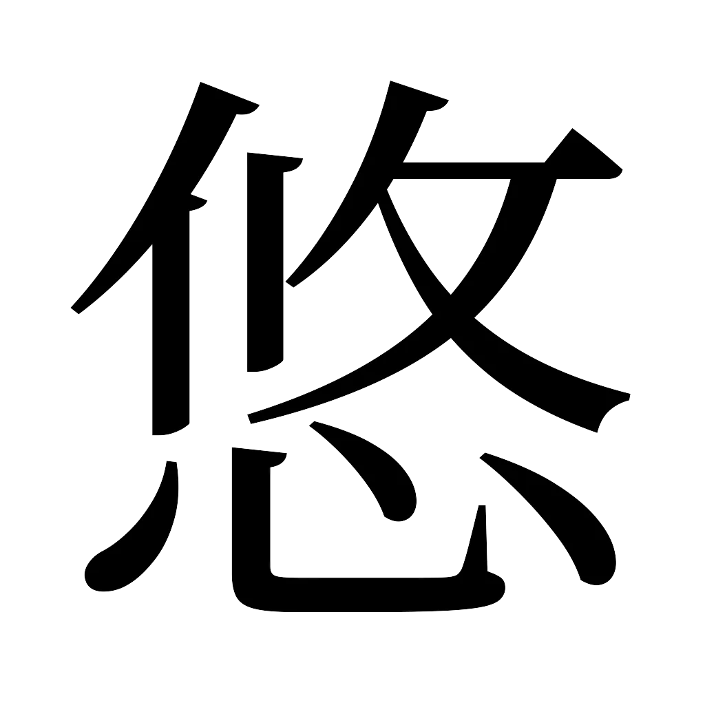 漢字「悠」