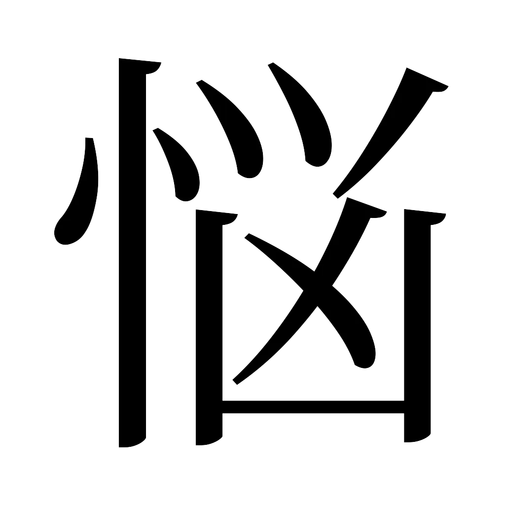漢字「悩」