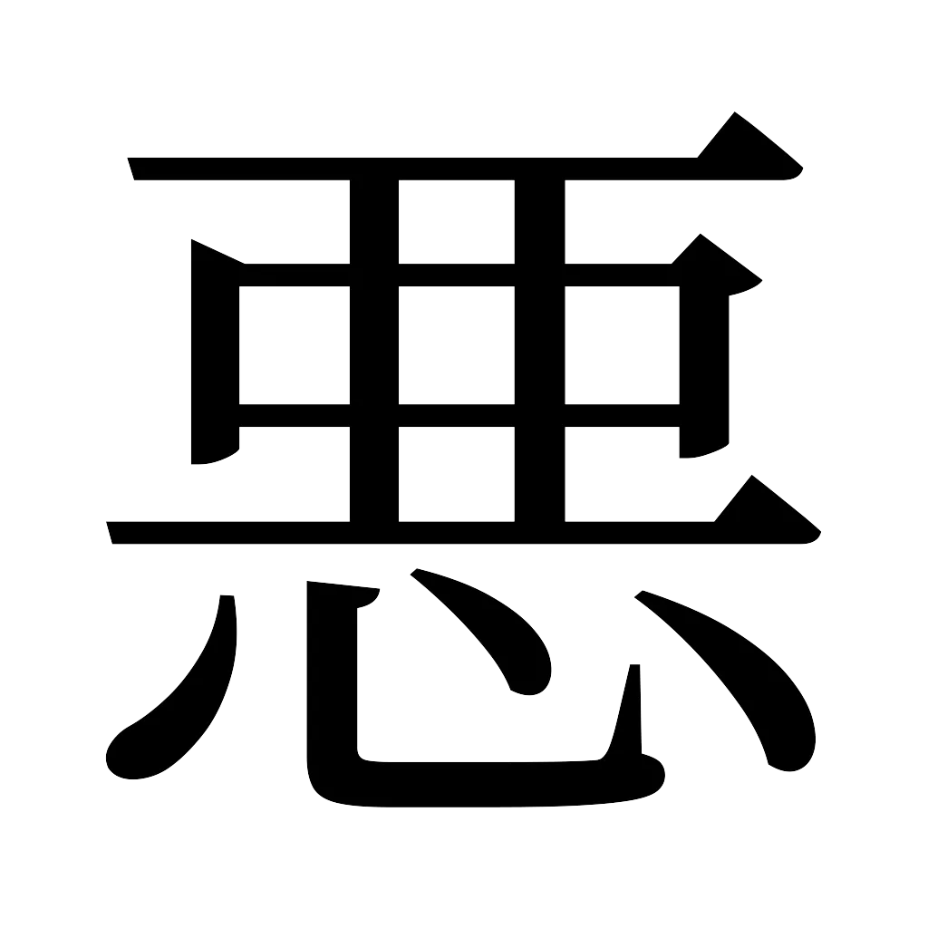 漢字「悪」