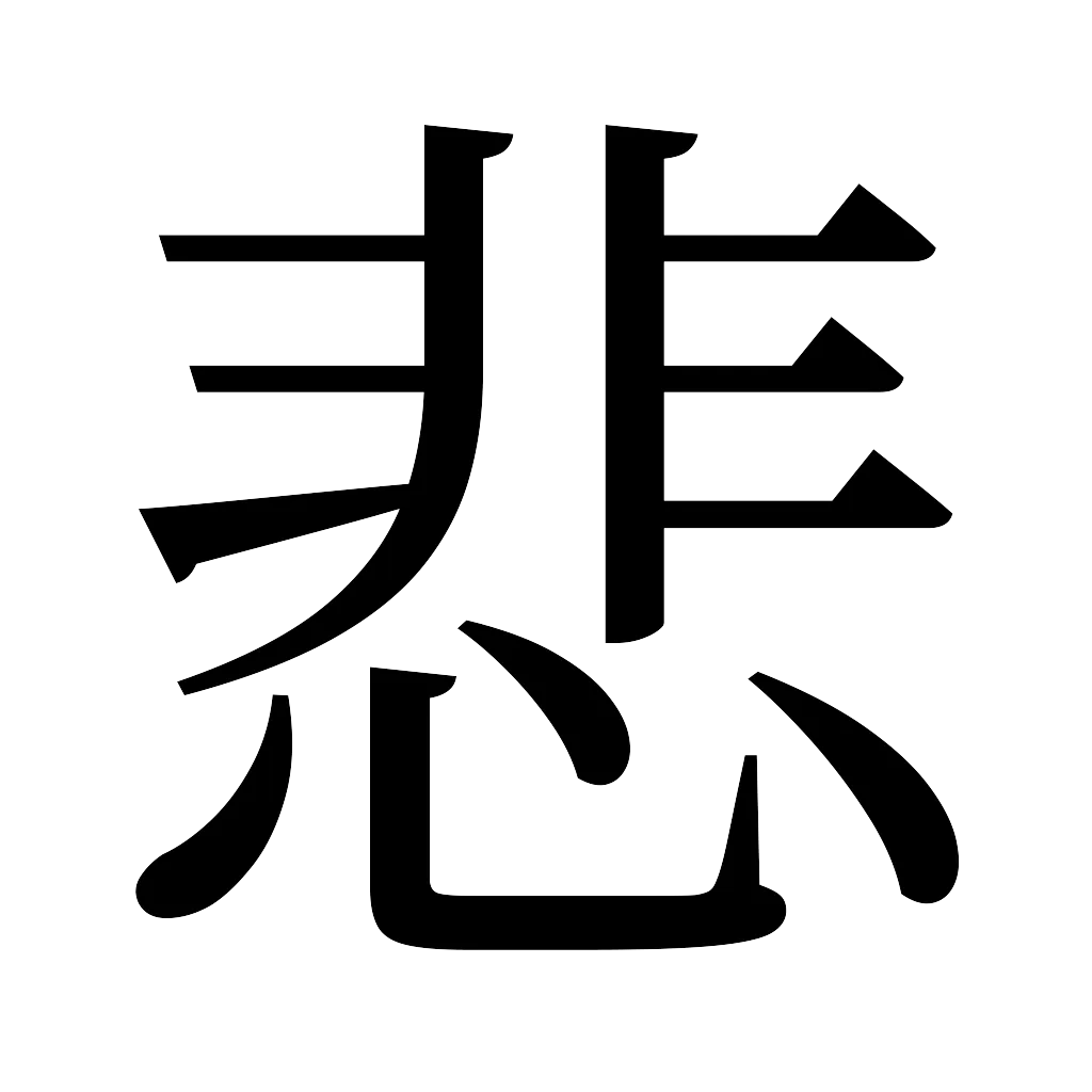 漢字「悲」