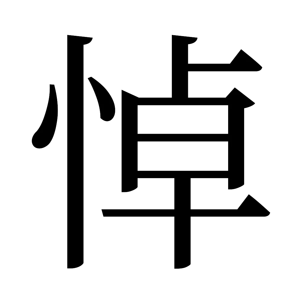 漢字「悼」
