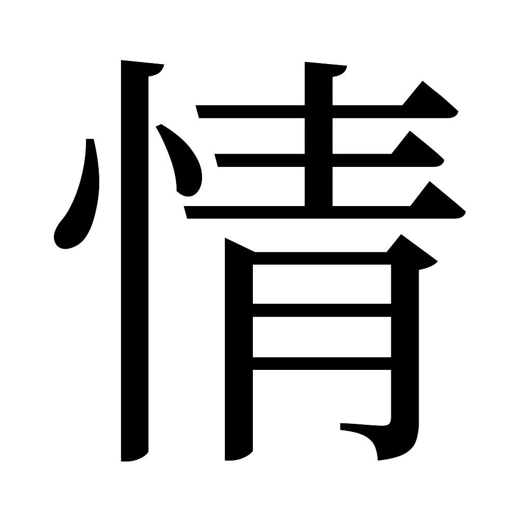 漢字「情」